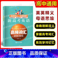 [正版]新高考英语高频词汇拓展精练 刘文祥编 同济大学出版社 高一高二高三高考英语高频词汇精练单词短语强化记忆