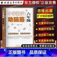 数学动脑筋 6年级 小学通用 [正版]任选 小学数学动脑筋 123456年级/一二三四五六年级上下册 小学数学思维拓展训