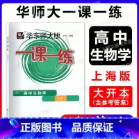 生物学 必修第一册 [正版]2023新版一课一练高中生物学必修1必修一高一生物华东师大版上海高中辅导书课后同步练习册高中