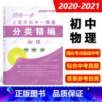物理 [正版]2020-2021领先一步 上海市初中一模卷分类精编 物理 中西书局 精选上海市各区初三第一学期期末抽查试