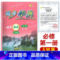 同步学典.高中英语:SW版:必修.第一册 必修第一册 [正版]2024同步学典 高中英语SW版 必修1第一册 高一年级上