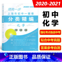 化学 [正版]2020-2021领先一步 上海市初中一模卷分类精编 化学 中西书局 精选上海市各区初三第一学期期末抽查试
