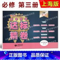 数学 [正版]高中数学达标精卷 必修3第三册 高二上册 上海版数学配套高中数学模拟卷 节试卷 章试卷 期中期末卷