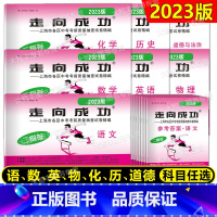 2023中考二模语数英物化历史道法七科试卷+答案 上海 [正版]2023年版走向成功上海中考二模卷 语文数学英语物理化学