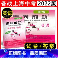 2本套装 2022走向成功 中考英语(二模卷)+答案 上海 [正版]2022年版上海中考二模卷英语 试卷+答案 走向成功