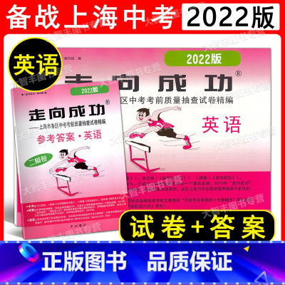 2本套装 2022走向成功 中考英语(二模卷)+答案 上海 [正版]2022年版上海中考二模卷英语 试卷+答案 走向成功