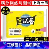英语 二年级上 [正版]2022全新修订版 钟书金牌 金试卷 满分训练与测试 英语N版 上海 二年级第一学期/2年级上