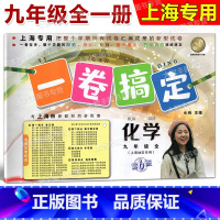 化学 九年级/初中三年级 [正版]一卷搞定 化学 9年级全一册/九年级上下册 第6版 上海版配套试卷 期中期末单元测试卷