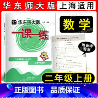 数学 二年级上 [正版]2022华东师大版一课一练 数学 二年级第一学期/2年级上 含答案 上海版配套教辅 华东师范大学