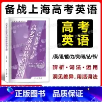 上海 高考英语精选词组搭配使用手册 [正版]2023版 高考英语精选词组搭配使用手册 中西书局 英语能力突破丛书 高一高