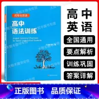 英语 高中通用 [正版]优等生英语 高中语法训练 高中生英语语法辅导书籍 语法专项训练高一高二高三适用