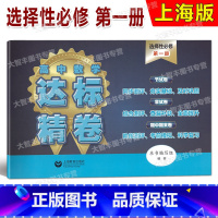数学 选择性必修第一册 [正版]高中数学达标精卷 选择性必修1第一册 高2下高二第二学期 上海沪教版高中数学模拟卷 上海