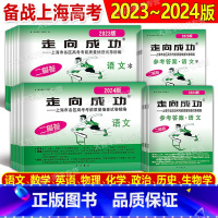 语文(试卷+答案) 2024年 高考二模卷 [正版]2023/2024年版走向成功上海高考二模卷 语文数学英语物理化学政