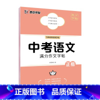 中考语文[满分作文字帖] 初中通用 [正版] 中考语文满分作文提分字帖 荆霄鹏初中生练字帖七年级八年级九年级硬笔书法临摹