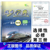 同步学典 高中物理 选择性必修3 选择性必修第三册 [正版]2023同步学典 高中物理 选择性必修第三册 上海高中物理同