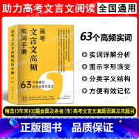 高考文言文高频实词手册 63个高频词 高中通用 [正版]高考文言文高频实词手册 63个高频词看透高考文言文 高考核心高频