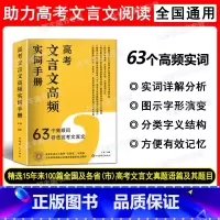 高考文言文高频实词手册 63个高频词 高中通用 [正版]高考文言文高频实词手册 63个高频词看透高考文言文 高考核心高频
