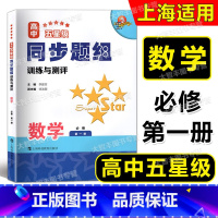 数学 必修第一册 [正版]高中五星级同步题组 训练与测评 数学 必修第一册/必修1 科教版教辅 高一年级第一学期/高1上