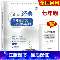 走进经典课外文言文 [正版]走进经典课外文言文阅读与精练 7年级/七年级 上下册 上海教育出版社 初中古诗文课外阅读与精