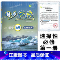 地理 选择性必修第一册 [正版]2023新版同步学典 高中地理 选择性必修1(自然地理基础) 陈金龙主编 上海版高中地