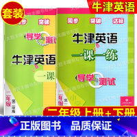 导学与测试 2上+下 小学通用 [正版]牛津英语一课一练导学与测试123456年级/三四五六年级上下册小学英语书同步练习