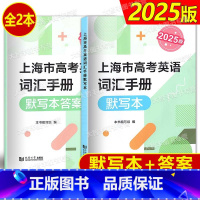 英语 [正版]2025版上海市高考英语词汇手册 默写本 高一高二高三高频单词速记大全书专项训练练习 高考英语词汇记忆强化