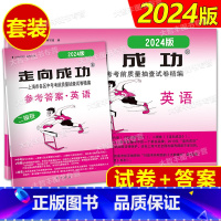 英语 [正版]2024年版 走向成功 上海市中考二模卷英语 试卷+答案 2024上海市各区县中考质量抽查试卷精编 英语