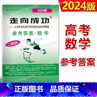 数学 二模卷 仅答案 [正版]2024年版走向成功 高考数学 二模卷 仅答案 2024上海高考二模卷 数学答案 高三数