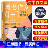 语文 [正版]高考作文4+1 让写作回到原点 王伟娟/编著 高考写作指导用书 高中语文写作教学参考资料 上海交通大学出版