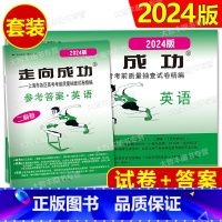 英语 [正版]2024年版走向成功高考英语二模卷试卷+答案2024上海高考二模卷英语+答案 高三英语中西书局