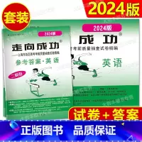 英语 [正版]2024年版走向成功高考英语二模卷试卷+答案2024上海高考二模卷英语+答案 高三英语中西书局