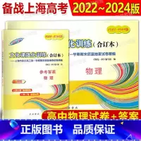 物理 [正版]2022-2024年版领先一步文化课强化训练 高考物理+答案 一模卷 合订本 上海市区县高三第一学期期末