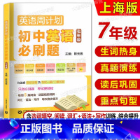 英语 [正版]英语周计划 初中英语必刷题 7/七年级均选自名校试卷及各区一模/二模试卷每周5篇阅读+词汇+语法+写作 每