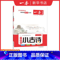 小学生小古诗 1-2年级 小学通用 [正版]2025版 一本小学生小古文一二三四五六年级上册下册名师教你吃透课内外小古诗