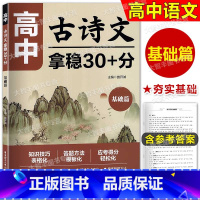 高中古诗文 拿稳30+分 基础篇 高中通用 [正版]高中古诗文 拿稳30+分 基础篇+提高篇+冲刺篇知识技巧答题方法重点