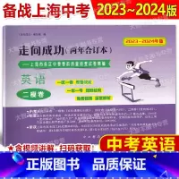 英语 [正版]2023-2024年版走向成功两年合订本 中考二模卷 英语 含答案 上海市各区中考考前质量抽查试卷精编 中