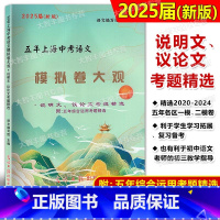 (说明文 议论文考题精选) 初中通用 [正版]2025届新版五年上海中考语文模拟卷大观 说明文 议论文考题精选 光明日报