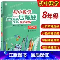 数学 [正版]初中数学压轴题解题规律方法与技巧训练 8年级/八年级巧妙探索模式学习与应用类问题阅读探究新定义压轴题 上海