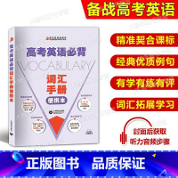 英语 [正版]2024新版高考英语必背 词汇手册 便携本 词汇高考英语直通车课标词汇3000补充200词汇词汇学习一本通
