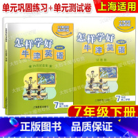 七年级下 英语 [正版]怎样学好牛津英语 七年级第二学期/7年级下7B 配上海修订版 书+试卷上海教育出版社 上海牛津版