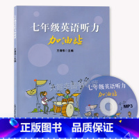 [正版]七年级英语听力加油站 七年级/7年级 附光盘初中一年级英语听力辅导