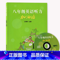 [正版]八年级英语听力加油站 八年级/8年级 附MP3听力光盘 初中二年级英语听力辅导