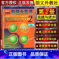 [正版]朗文外研社 新概念英语第二册练习册 新概念2练习册 新概念英语实践与进步 外语教学与研究出版社