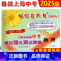 2024灿烂在六月 中考精编 物理 [正版]2025版 灿烂在六月上海市 中考模拟强化测试精编 中考物理 不含答案 中西