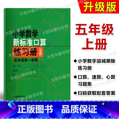 [正版]新标准口算练习册 五年级第一学期/5年级上 升级版 小学口算本 扫码查对错 上海教育出版社