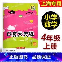 口算天天练 四年级上 小学四年级 [正版]2023新版钟书金牌小学生口算天天练 四年级上/4年级第一学期 含答案 全新