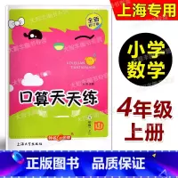 口算天天练 四年级上 小学四年级 [正版]2023新版钟书金牌小学生口算天天练 四年级上/4年级第一学期 含答案 全新