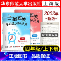 数学 小学四年级 [正版]2022新版 三招过关 每日五分钟速算 四年级 第1学期+第2学期 含答案 上海地区适用 教辅