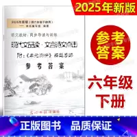 文言诗文点击 6年级下 答案 小学六年级 [正版]答案 2025年新版现代文品读文言诗文点击 六年级第二学期/6年级下