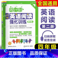 英语阅读 4年级 [正版]周计划小学英语阅读强化训练 四年级/4年级 第二版 华东理工大学出版社 附MP3下 载二维码听